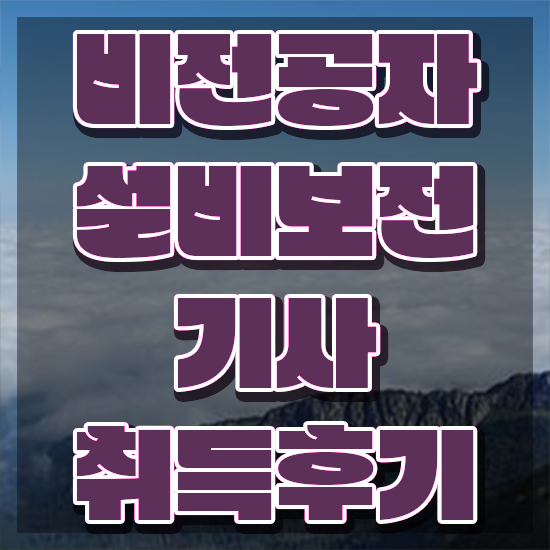  설비보전기사 난이도 설비보전기사 취득자격 온라인 과정으로 편하게 성공한 방법
