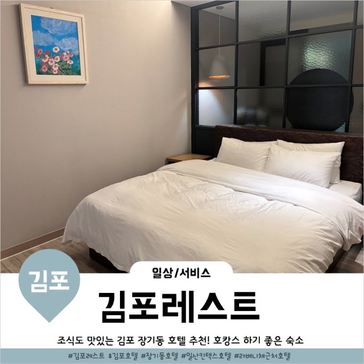  김포호텔 출장갈때 딱인 킨텍스호텔 찾는다면 김포호텔 레스트