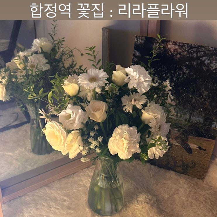  합정 꽃집 [리라플라워] - 합정점, 합정 꽃다발