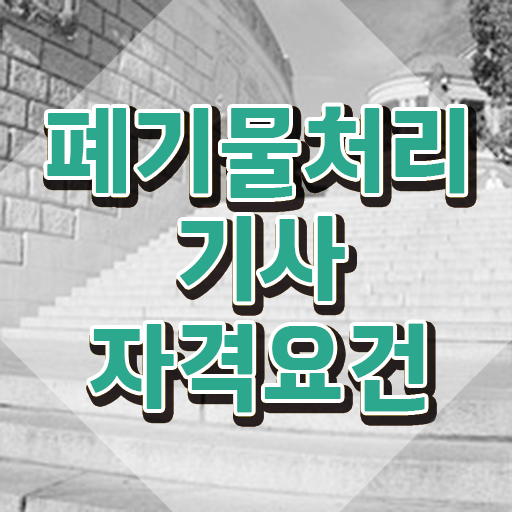  폐기물처리기사 접수자격 폐기물처리기사 시험응시조건 온라인으로 간단하게 성공한 후기