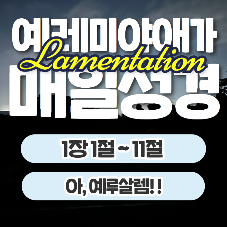 매일성경 10월 17일: 예레미야애가 1장 1절~11절 - 아, 예루살렘! 매일성경 10월 17일: 예레미야애가 1장 1절~11절 - 아, 예루살렘!
