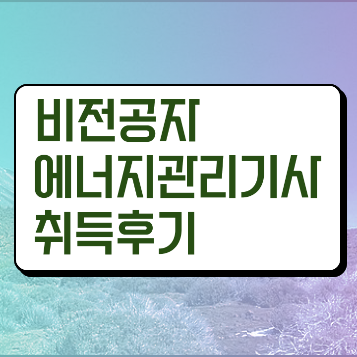  에너지관리기사 시험 , 에너지관리기사 시험응시자격 인강만 듣고 간단하게 완료한 과정