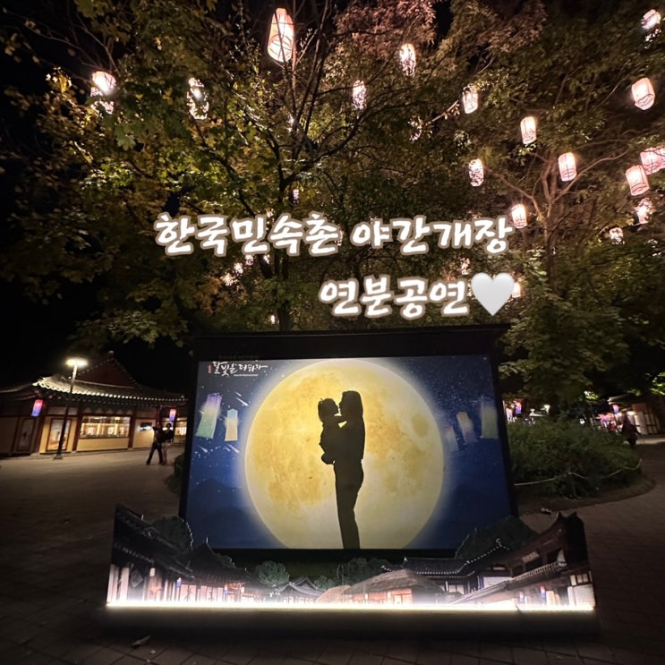  한국민속촌 야간개장 연분공연을 소개합니다.