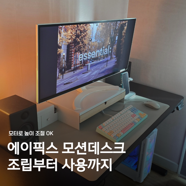  전동 높이조절책상 에이픽스 모션데스크 조립 후기