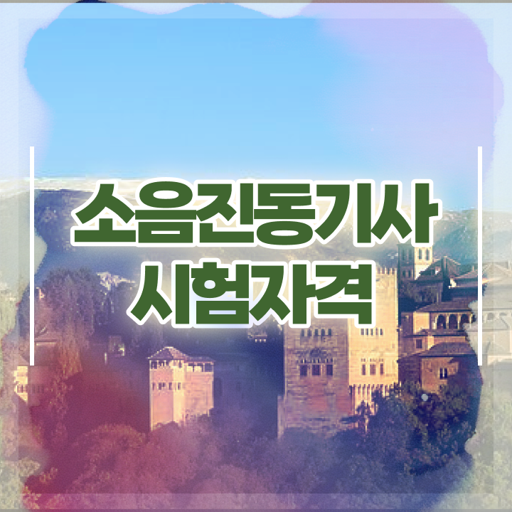  소음진동기사 자격요건 소음진동기사 응시조건 집에서 온라인으로 쉽고 빠르게 준비한 방법