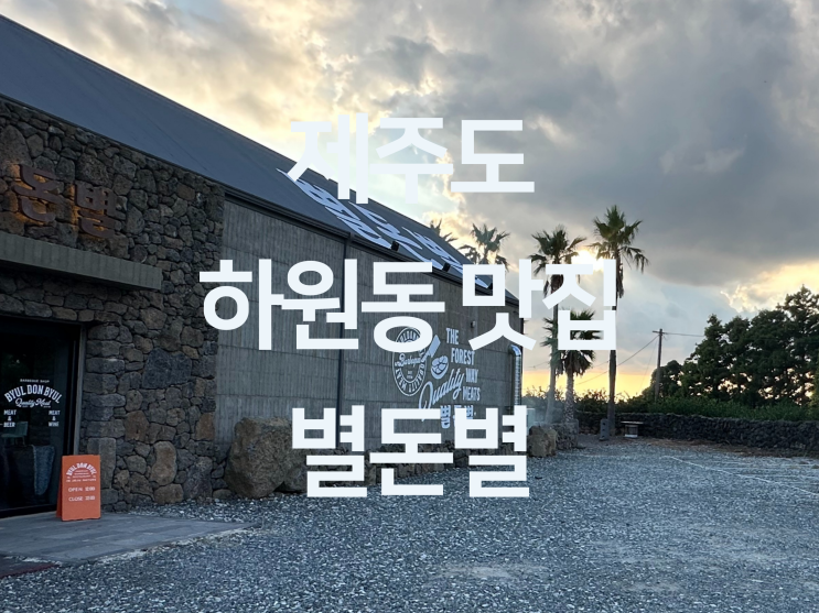  제주 하원동 맛집 - 제주 서귀포시 중문 흑돼지 맛집 "별돈별 중문 본점"