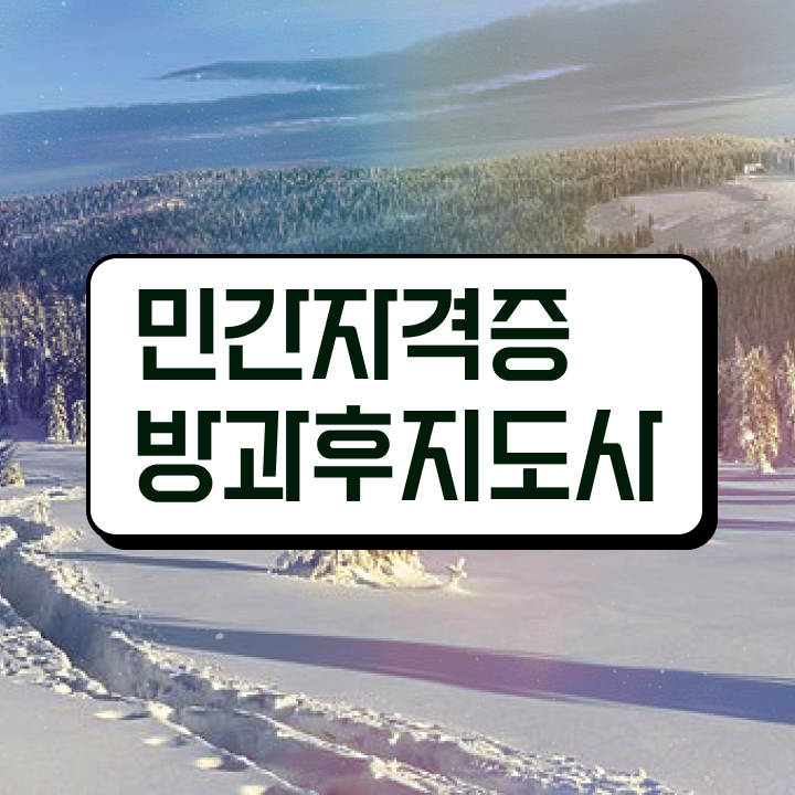  , 방과후지도사 취득 정보 , 주목받는 이유