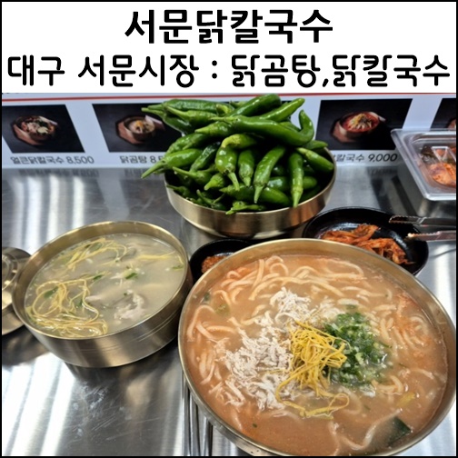 대구 서문시장 맛집 서문닭칼국수 서문시장2지구 닭곰탕 마라닭칼국수