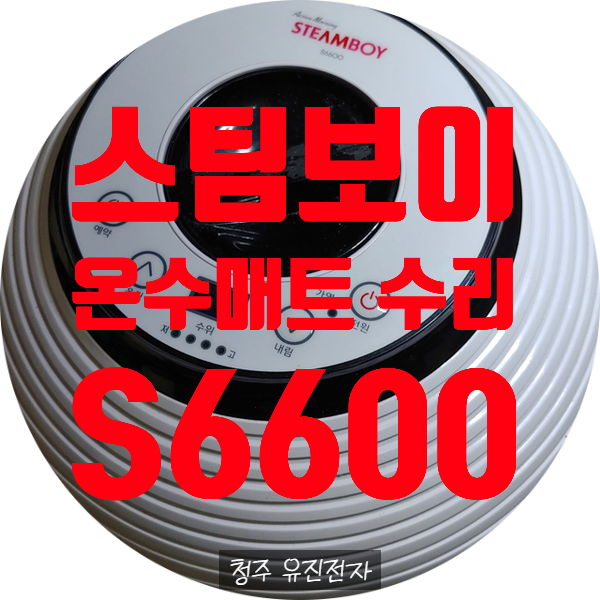  스팀보이 온수매트 수리 S6600 온도는 올라가는데 매트가 따뜻하지 않음