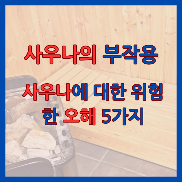  사우나의 부작용! 사우나에 대한  위험한 오해 5가지