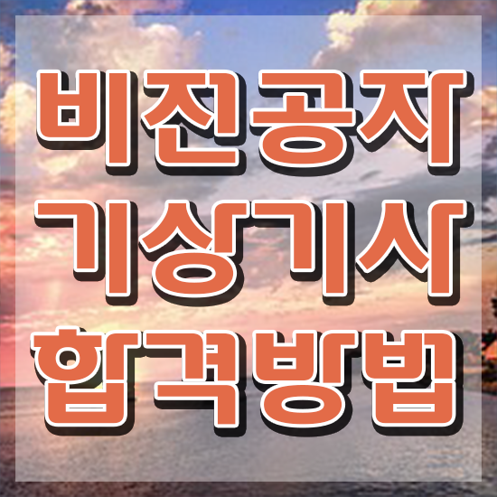  기상기사 자격요건 온라인으로 쉽고 빠르게 끝낸 과정