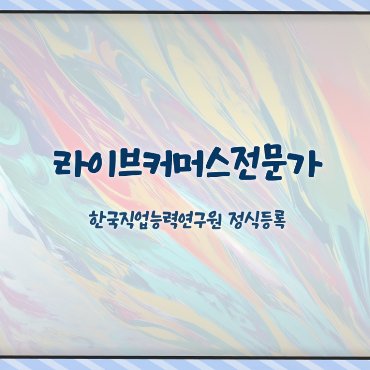  , 라이브커머스전문가 자격증 20일 만에 합격한 전략 정리해드립니다