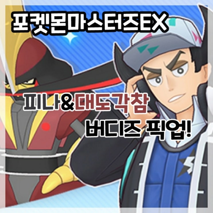  포켓몬마스터즈EX-피나&대도각참 버디즈 픽업!