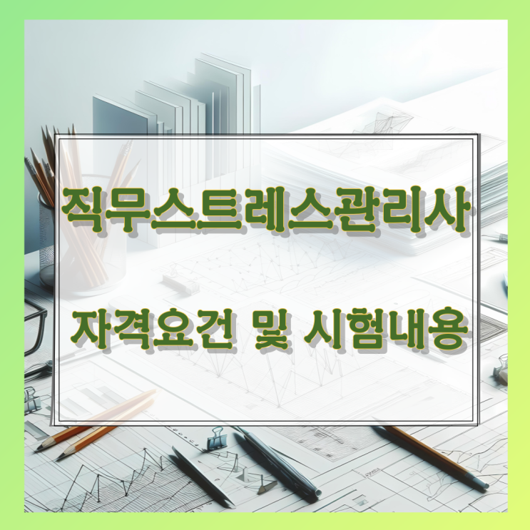 직무스트레스관리사 자격요건 및 시험내용 직무스트레스관리사 자격요건 및 시험내용