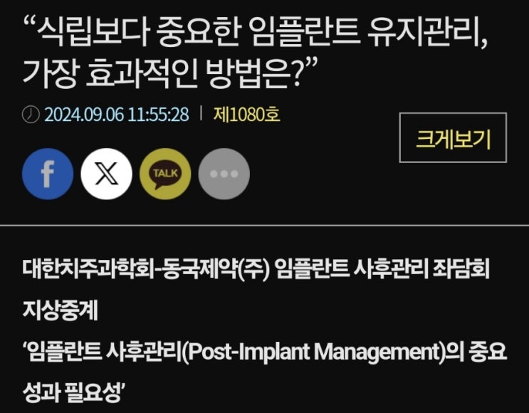 ‘임플란트 사후관리(Post-Implant Management)의 중요성과 필요성’ ‘임플란트 사후관리(Post-Implant Management)의 중요성과 필요성’