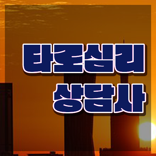  노후 자격증 추천 , 타로상담전문가 직장과 병행하며 고졸자도 빠르게 준비하는 과정