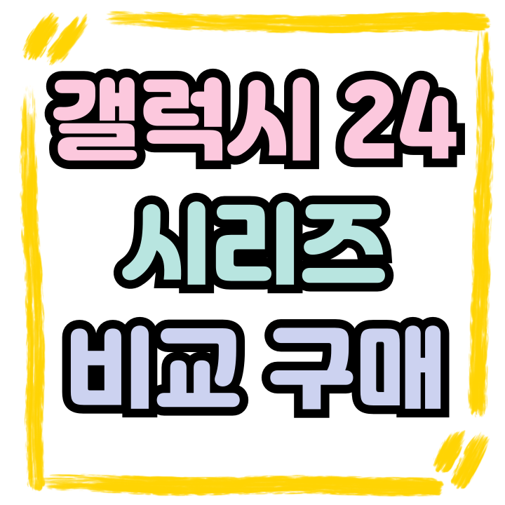  갤럭시24 스펙 플러스 울트라 비교 구매