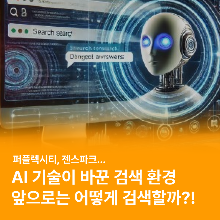  AI가 바꾸는 검색 환경의 미래, 어떻게 달라질까 (feat. 퍼플렉시티, 젠스파크)