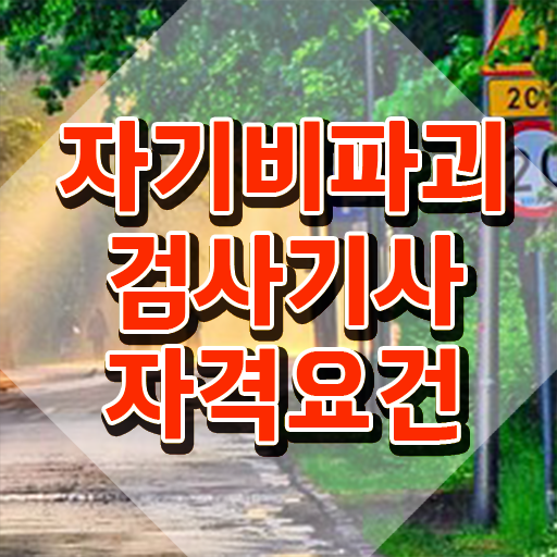 자기비파괴검사기사 연봉 , 구체적인 자기비파괴검사기사 준비한 방법 확인하세요