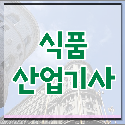  식품산업기사 실기 식품산업기사 자격요건 학점은행제로 단기간에 성공한 전략