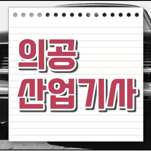  의공산업기사 시험응시조건 온라인 수업으로 쉽고 빠르게 성공한 방법