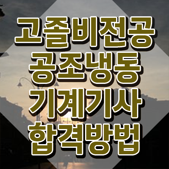  공조냉동기계기사 비전공자 , 공조냉동기계기사 응시자격 학점은행제로 간단하게 성공한 과정