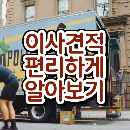  평택 이사가려면 ? 저렴하게 알아봐요