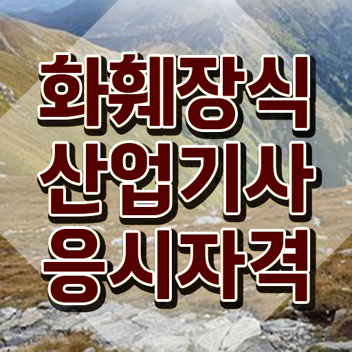  화훼장식산업기사 시험응시조건 인강으로 빠르게 완료한 과정