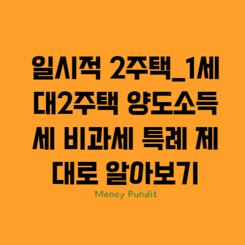  일시적 2주택_1세대2주택 양도소득세 비과세 특례 제대로 알아보기