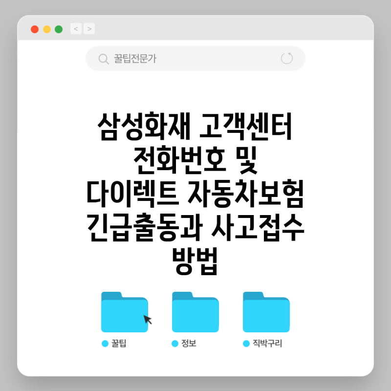 삼성화재 고객센터 전화번호 및 다이렉트 자동차보험 긴급출동과 사고접수 방법
