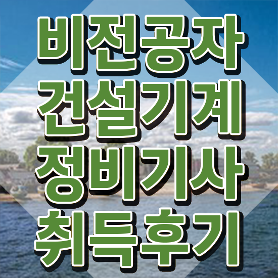  건설기계정비기사 시험응시조건 인강만 듣고 단기간에 성공한 노하우