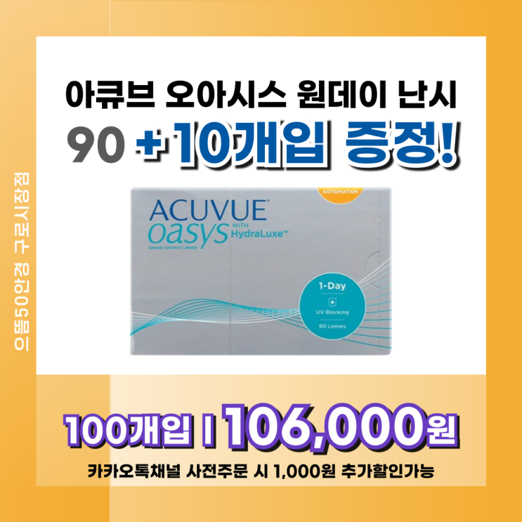 10월 한달 간, 구로구 아큐브 오아시스 원데이 난시 추가증정행사