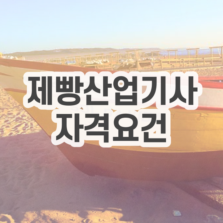  제빵산업기사 시험응시자격 인강만 듣고 쉽고 빠르게 끝낸 과정