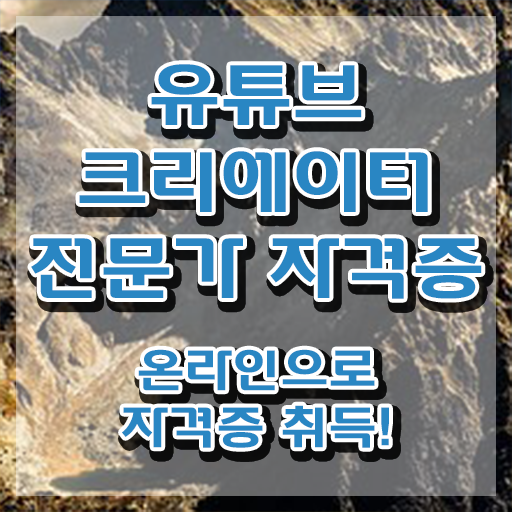  유튜브크리에이터전문가 수업 , 유튜브크리에이터전문가 자격증 합격한 비법 여기서 확인하세요