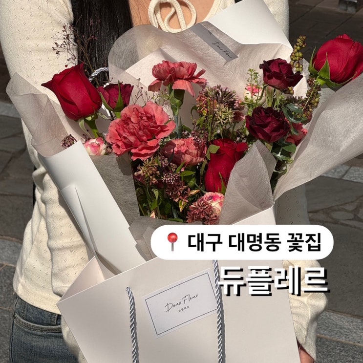  대구 대명동 꽃집 듀플레르 고급스러운 꽃다발 선물 후기:)