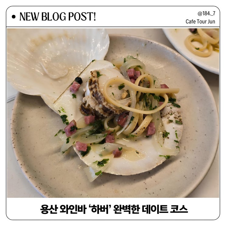  용산 하버 분위기 좋은 와인바에서 완벽한 데이트 코스 즐기기