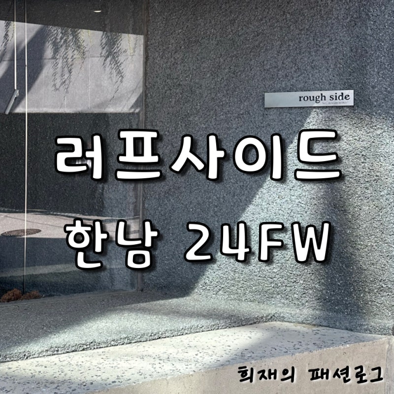 러프사이드 한남 매장 소개와 24FW 추천