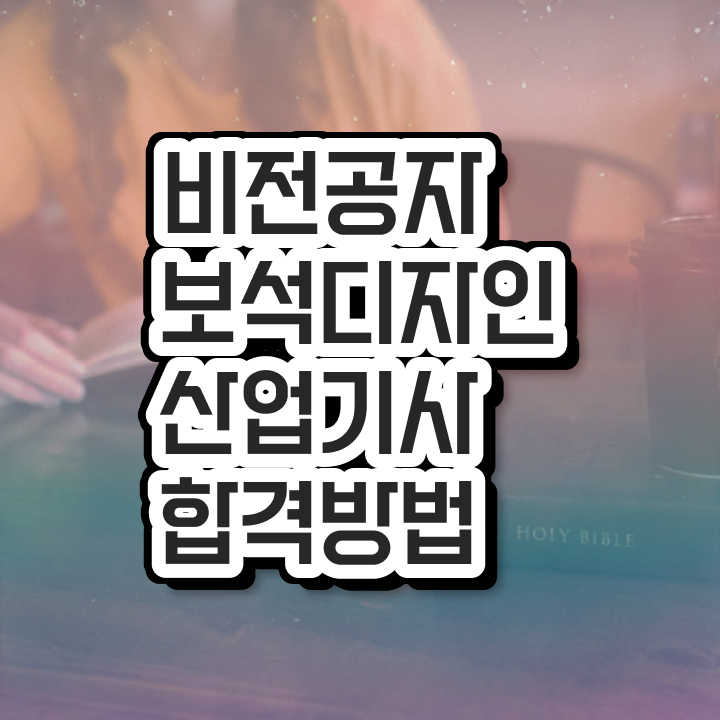  보석디자인산업기사 응시자격확인 보석디자인산업기사 취득자격 온라인으로 쉽고 빠르게 준비한 노하우