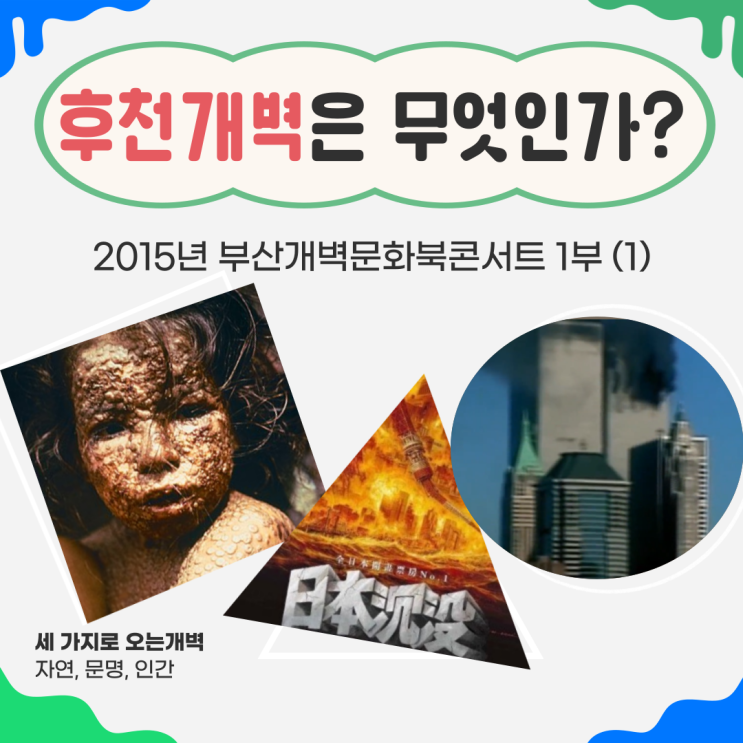  개벽의 의미와 중요성은 무엇인가? (2015년 부산개벽문화북콘서트 1부-1)