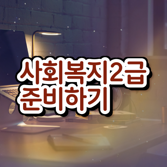  사회복지사저렴 , 사회복지사2급 대학진학없이 학은제 활용하여 간편하게