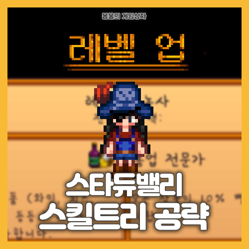  스타듀밸리 스킬 공략, 스킬트리 추천
