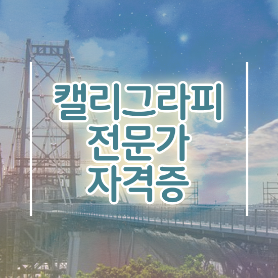  아이패드 캘리그라피 , 캘리그라피전문가 자격증 온라인으로 쉽게 취득한 과정 살펴보기