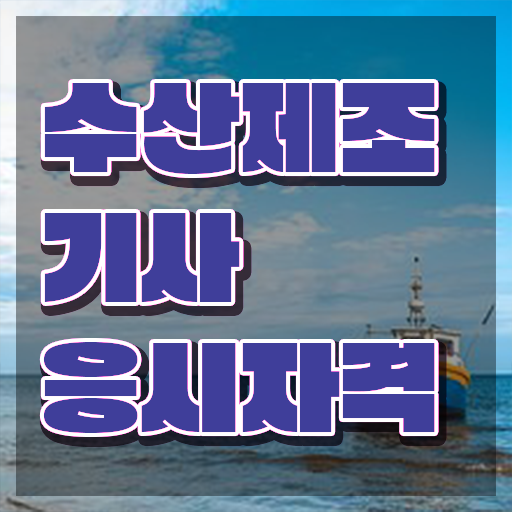  수산제조기사 취득자격 온라인 수업으로 간편하게 끝낸 비법