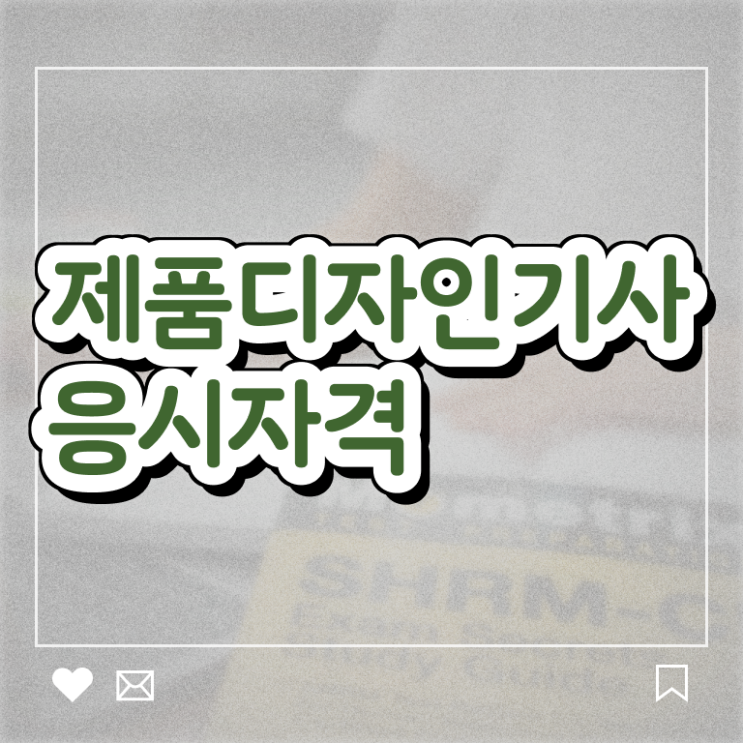  제품디자인기사 응시조건 집에서 온라인으로 간단하게 완료한 팁