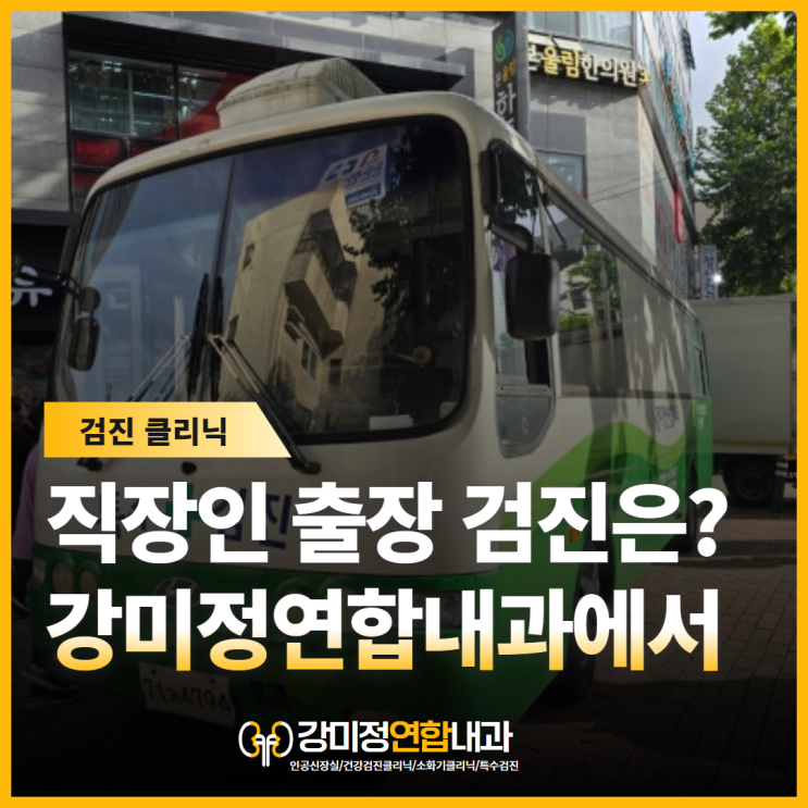  직장인 출장 검진 강미정연합내과에서 프라임재활요양병원에 다녀왔어요~