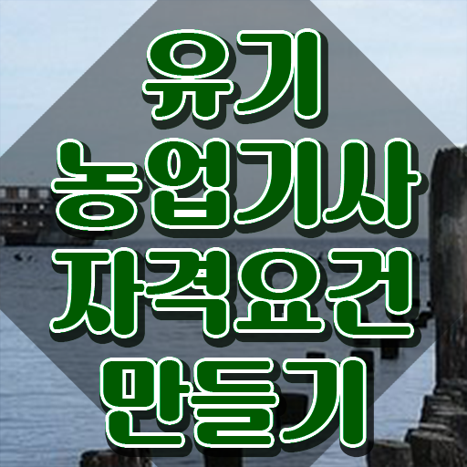  유기농업기사 시험 접수 유기농업기사 자격요건 독학으로 간편하게 성공한 팁