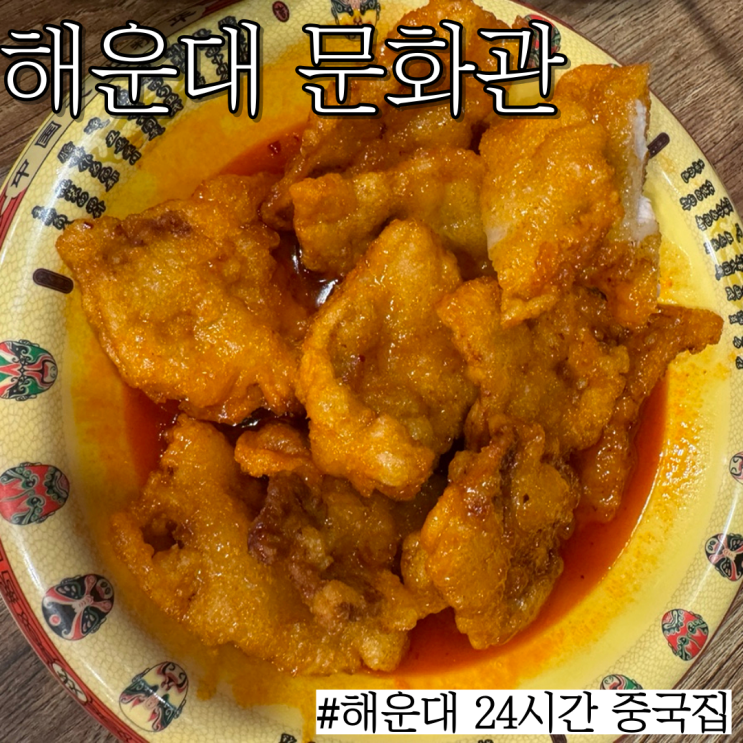  해운대 중국집 : 해운대구남로에서 24시간 하는 중식집"문화관"