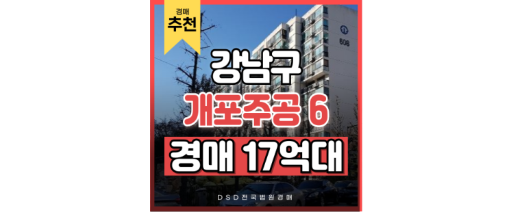 강남아파트경매 재건축호재 가득 개포주공6단지가 경매로? 강남아파트경매 재건축호재 가득 개포주공6단지가 경매로?