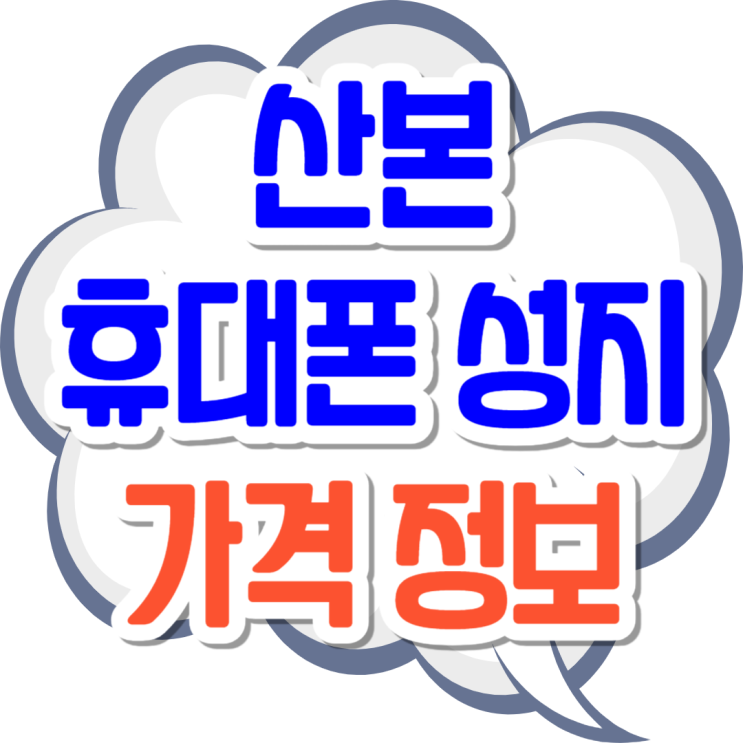  산본 휴대폰 성지 실시간 가격 확인