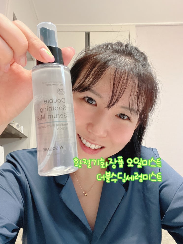  환절기화장품 오일미스트 더블수딩세럼미스트를 소개합니다.
